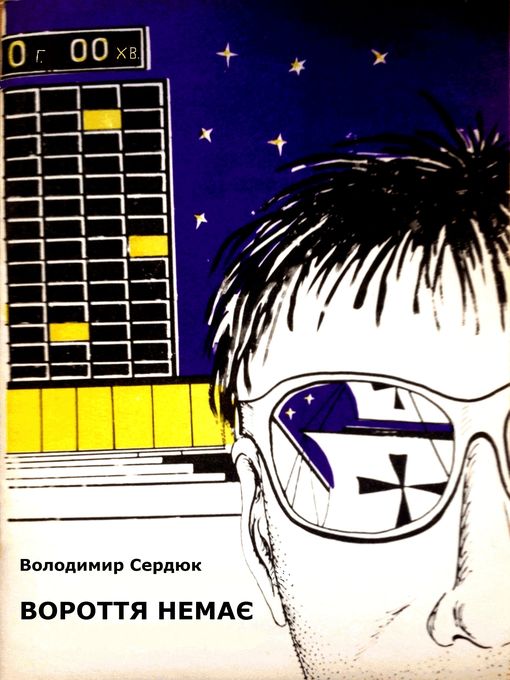 Title details for Вороття немає by Volodymyr Serdiuk - Available